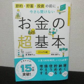 アサヒシンブンシュッパン(朝日新聞出版)の今さら聞けないお金の超基本 節約・貯蓄・投資の前に(ビジネス/経済)