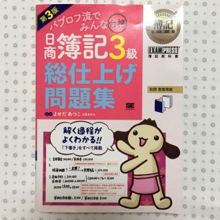 ショウエイシャ(翔泳社)のパブロフ流でみんな合格 日商簿記３級総仕上げ問題集 第３版(資格/検定)