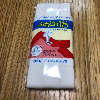 バイアステープ　　18㎜(その他)