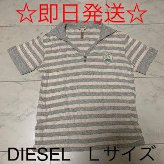 ディーゼル(DIESEL)の☆即日発送☆ DIESEL ディーゼル　ポロシャツ　Ｌサイズ(ポロシャツ)