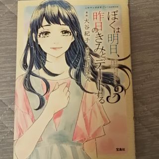 タカラジマシャ(宝島社)のぼくは明日、昨日のきみとデ－トする ３(青年漫画)