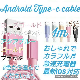 アンドロイド Type-c 1m ケーブル 充電器 高品質 高耐久(バッテリー/充電器)