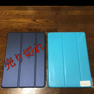 アップル(Apple)のiPad ケース Air2用　水色(右)のみ(タブレット)