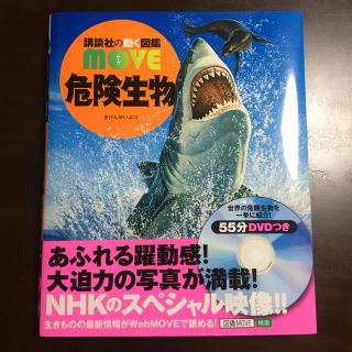 コウダンシャ(講談社)の美品　move図鑑　危険生物　ほぼ新品(絵本/児童書)