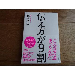 ダイヤモンドシャ(ダイヤモンド社)の送料込み☆伝え方が9割(趣味/スポーツ/実用)