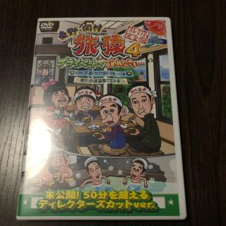 東野・岡村の旅猿4　プライベートでごめんなさい…　岩手県・久慈　朝ドラ　ロケ地巡(お笑い/バラエティ)