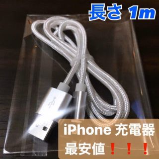 iPhone 充電コード シルバー 充電ケーブル 新品未使用(バッテリー/充電器)