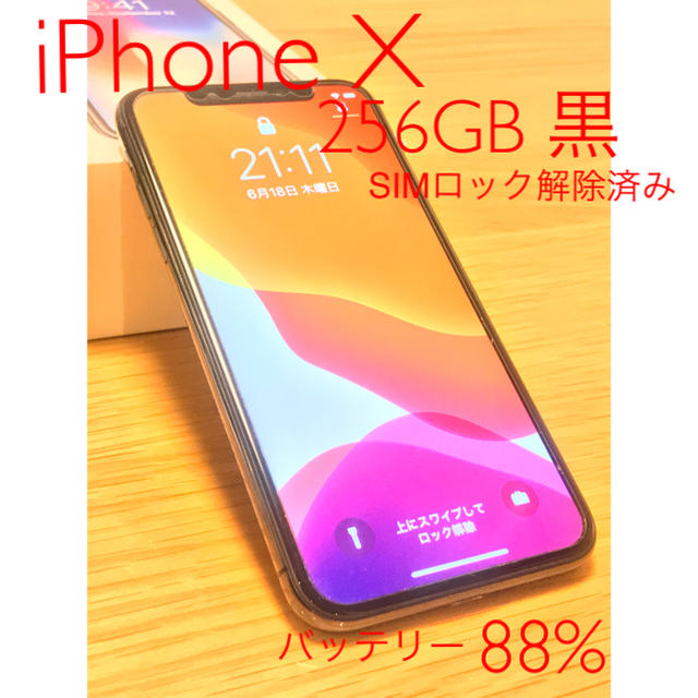 【美品】iPhone X 256GB 黒　au SIMロック解除済み