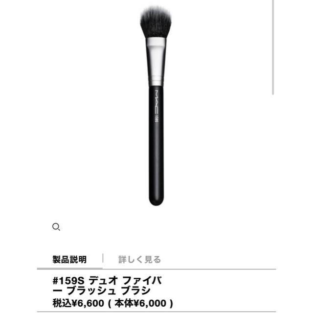 MAC(マック)の#159Sデュオファイバーブラッシュブラシ コスメ/美容のメイク道具/ケアグッズ(チーク/フェイスブラシ)の商品写真