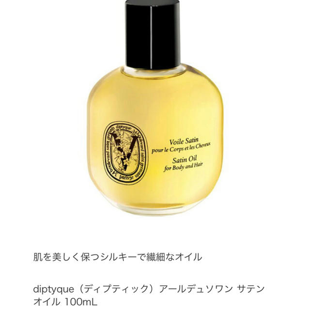 ★diptyque★アールデュソワン サテンオイル 100mL