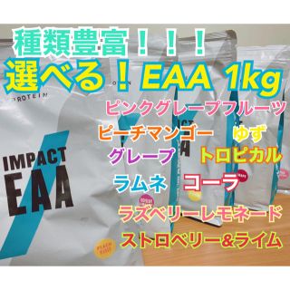 マイプロテイン(MYPROTEIN)の種類豊富！選べるマイプロテイン EAA アミノ酸　1kg(アミノ酸)