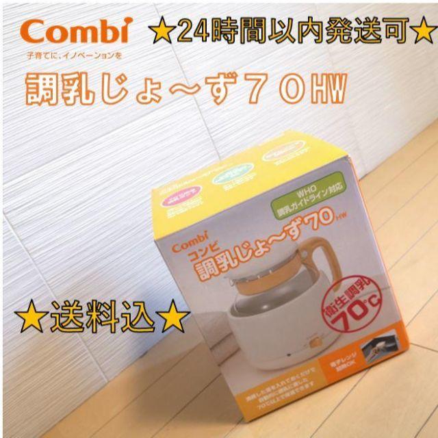 combi(コンビ)の【美品・洗浄済】コンビ 調乳ポット 調乳じょ〜ず70 HW キッズ/ベビー/マタニティの授乳/お食事用品(その他)の商品写真