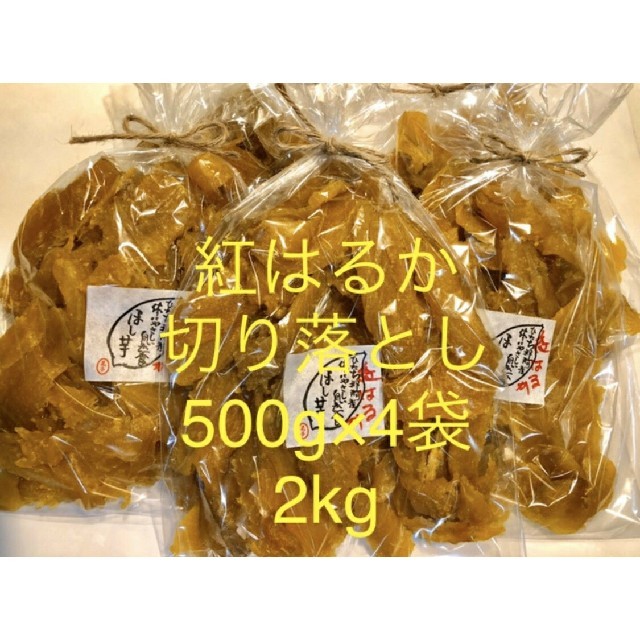 茨城県ひたちなか産　干し芋　紅はるか　切り落とし　500g×4袋