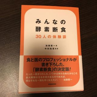 みんなの酵素断食 ３０人の体験談(ファッション/美容)