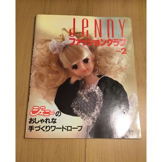 JeNny ジェニー ファッションクラブ 2 手づくりワードローブ【同梱引有】 (趣味/スポーツ)