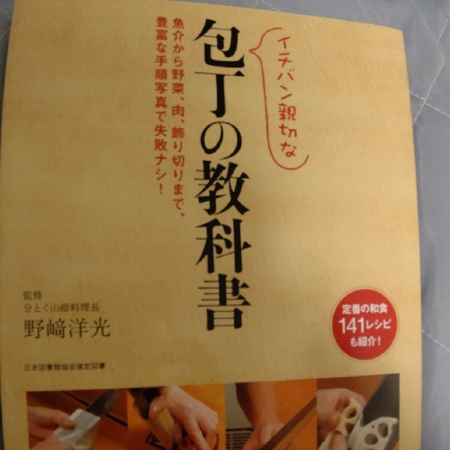 イチバン親切な包丁の教科書 エンタメ/ホビーの本(料理/グルメ)の商品写真