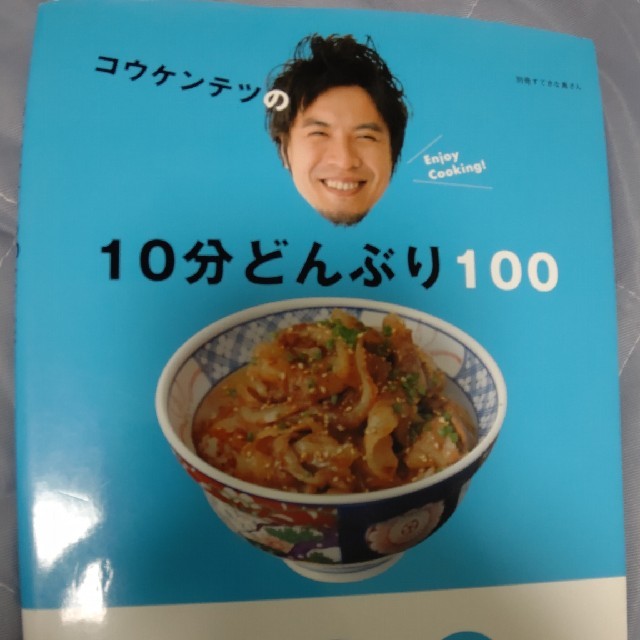 コウケンテツの１０分どんぶり１００ エンタメ/ホビーの本(料理/グルメ)の商品写真