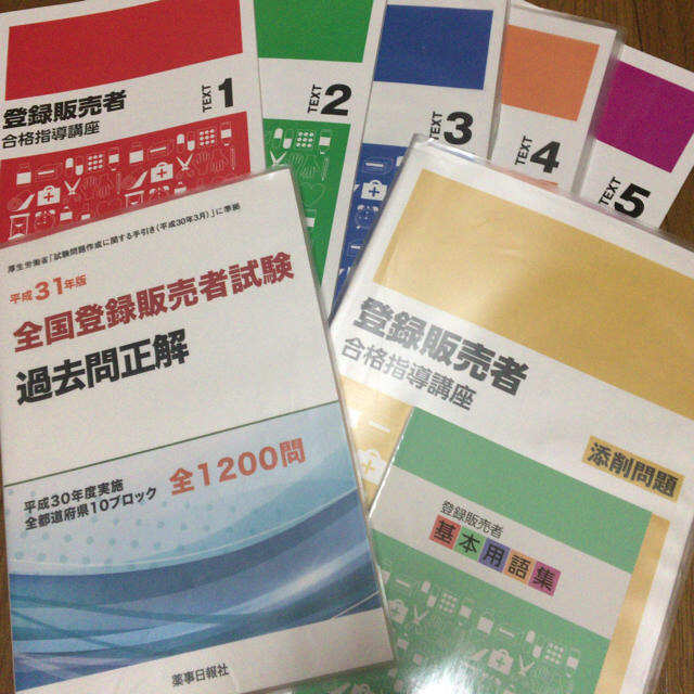 令和元年度（平成31年度）登録販売者 テキスト 過去問 添削問題 用語集 セット