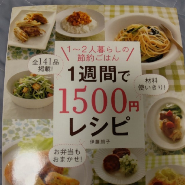 １週間で１５００円レシピ １～２人暮らしの節約ごはん エンタメ/ホビーの本(料理/グルメ)の商品写真