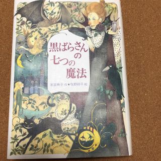 黒ばらさんの七つの魔法(絵本/児童書)