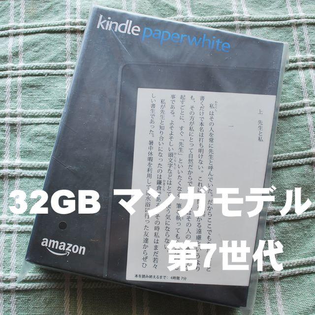 新品 Kindle Paperwhite 漫画モデル32GB 第7世代 未開封