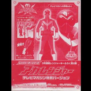 アカレンジャー　レンジャーキー　テレマガ特別バージョン(特撮)