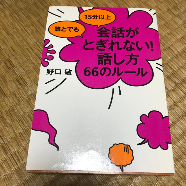 誰とでも１５分以上会話がとぎれない 話し方６６のル ルの通販 By たいちゃ S Shop ラクマ