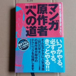 マンガ原作者への道(アート/エンタメ)