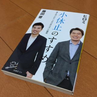 小休止のすすめ 運を呼び込む「人生の休み方」の極意   ヒロミ 藤田晋(ビジネス/経済)