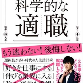 科学的な適職 ４０２１の研究データが導き出す(ビジネス/経済)