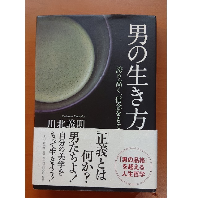 男の生き方 誇り高く、信念をもて エンタメ/ホビーの本(その他)の商品写真