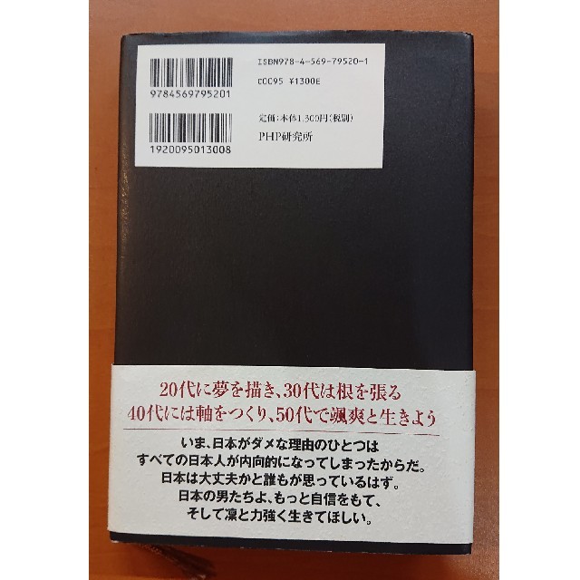 男の生き方 誇り高く、信念をもて エンタメ/ホビーの本(その他)の商品写真