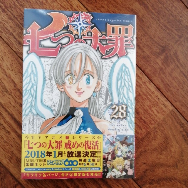 七つの大罪 28巻 帯付き 未開封の通販 By こまつなこ ラクマ