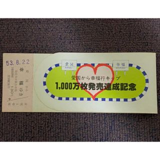 【超貴重】幸福ゆき　記念　切符　昭和53年