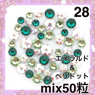 スワロフスキー(SWAROVSKI)の28 グリーンカラー＆オーロラ  mix50粒 スワロフスキー(デコパーツ)