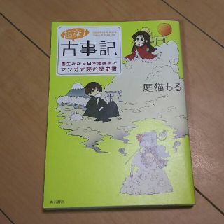 カドカワショテン(角川書店)の超楽 古事記(その他)