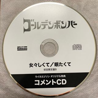 ゴールデンボンバー　女々しくて／眠たくて　初回限定版Bのライカエジソン特典(ミュージック)