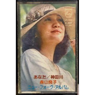 廃盤カセットテープ/森山良子-ニュー・フォーク・アルバム〜あなた/神田川(その他)