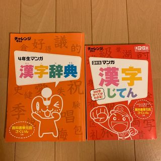 チャレンジ3年生&4年生マンガ漢字じてん(語学/参考書)