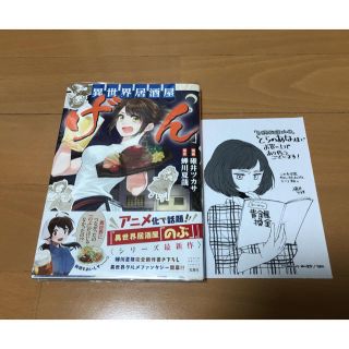 タカラジマシャ(宝島社)の異世界居酒屋げん初版特典付き(青年漫画)