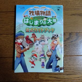 牧場物語はじまりの大地公式ガイドブック ＮＩＮＴＥＮＤＯ３ＤＳ(アート/エンタメ)