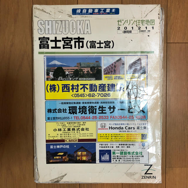 ゼンリン住宅地図　静岡県富士宮市