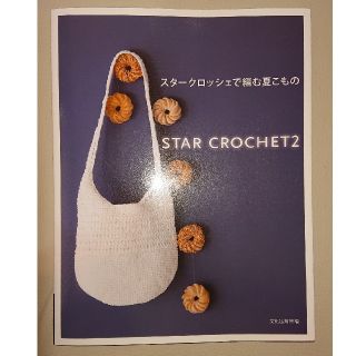 スタ－クロッシェで編む夏こもの(趣味/スポーツ/実用)