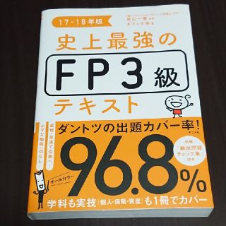 史上最強ＦＰ３級テキスト １７－１８年版(資格/検定)