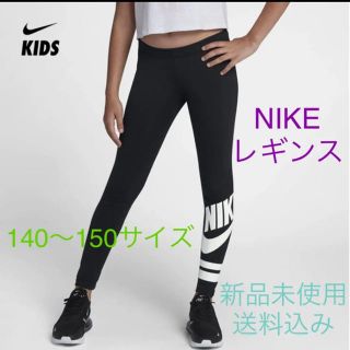 ナイキ(NIKE)のNIKE ナイキ レギンス 140〜150サイズ 新品未使用(パンツ/スパッツ)