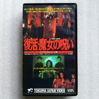 復活・魔女の呪い　VHSビデオ(外国映画)