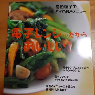 電子レンジ…だからおいしい！ 高城順子のとっておきメニュ－(料理/グルメ)