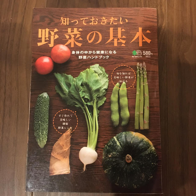 エイ出版社(エイシュッパンシャ)の知っておきたい野菜の基本 身体の中から健康になる野菜ハンドブック エンタメ/ホビーの本(料理/グルメ)の商品写真