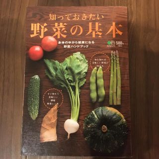 エイシュッパンシャ(エイ出版社)の知っておきたい野菜の基本 身体の中から健康になる野菜ハンドブック(料理/グルメ)