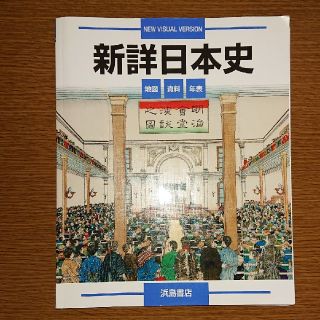 新詳 日本史 浜島書店 教科書(語学/参考書)